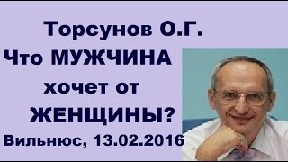 Торсунов О.Г. Что МУЖЧИНА хочет от ЖЕНЩИНЫ? Вильнюс, 13.02.2016