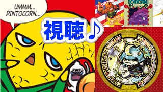 妖怪ウォッチ うたメダル視聴 ピントクルセイダーズ/ブシニャン/ブリー隊長ほか【Yo tunes/ヨーチューンズ】Yo-kai Watch