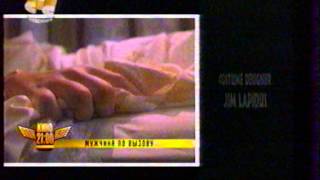 Мужчина по вызову (СТС, 26.03.2005) Анонс в титрах