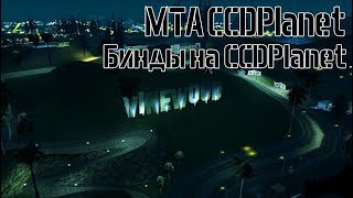 MTA | Бинды на сервере CCDPlanet