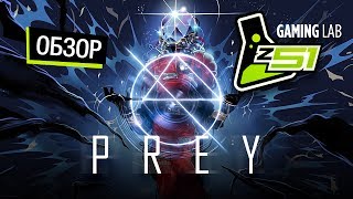 ОБЗОР PREY: РЕВОЛЮЦИЯ ЖАНРА ИЛИ ПРОВАЛ?