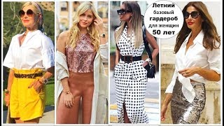 ЛЕТНИЙ БАЗОВЫЙ ГАРДЕРОБ ДЛЯ ЖЕНЩИН 50+ ОТ ЭВЕЛИНЫ ХРОМЧЕНКО.