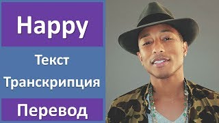 Pharrell Williams - Happy - текст, перевод, транскрипция