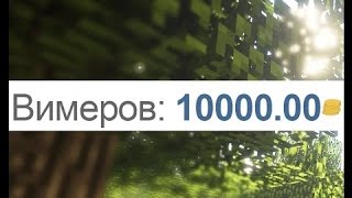 YouTube   Обновил(11/04/19) ВАЙМ ВОРЛД 2019 ДЮПАЮ ВИМЕРЫ И КОИНЫ!!!!