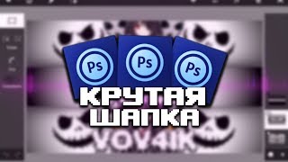 КАК СДЕЛАТЬ КРУТУЮ ШАПКУ НА АНДРОИД ЗА 2-3 МИНУТЫ! КРАСИВАЯ ШАПКА! PSDX В ОПИСАНИЕ // TIMON