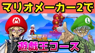 マリオメーカー2で遊戯王コース！グレートモスを撃破せよ！【スーパーマリオメーカー2】