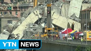 이탈리아 제노바 교량 붕괴 희생자 42명...'관리 부실' 인재 가능성 / YTN