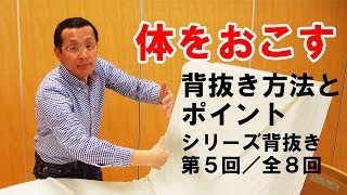 体をおこす背抜き方法とポイント【シリーズ背抜き第5回／全8回】