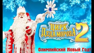 "Дюймовочка" - Новогоднее Шоу в Олимпийском 'Цирк Деда мороза", 2014