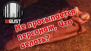 Experimental Rust - Не просыпается персонаж, Что делать?