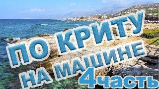 Крит на машине. 4 часть.