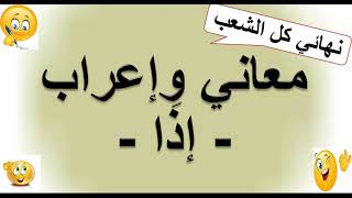 معاني و إعراب -إذا- دروس قواعد اللغة- بكالوريا 2020
