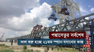 পদ্মাসেতুর সর্বশেষঃ কাল শুরু হচ্ছে ২১তম স্প্যান বসানোর কাজ | Padma Bridge Update | Somoy TV