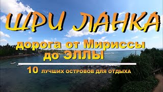 Шри Ланка Sri Lanka дорога от Мириссы до Эллы, Mirissa, Ella