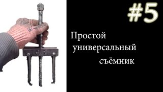 Универсальный съёмник своими руками