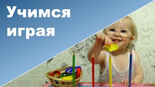 УЧИМ ЦВЕТА ДЛЯ САМЫХ МАЛЕНЬКИХ ♥ Развивающие игры с ребенком ♥ Ребенок 2 года 5 месяцев