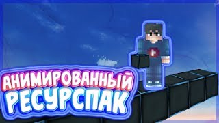 АНИМИРОВАННЫЙ РЕСУРСПАК ДЛЯ МАЙНКРАФТ ПЕ 1.1.5 - 1.12 // РП НА ПЕ БЕДВАРС // [GreenWix BedWars]