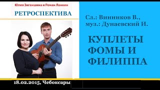 КУПЛЕТЫ ФОМЫ И ФИЛИППА - Ю.Зиганшина и Р.Ланкин (18.02.2015, Чебоксары)"