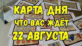 КАРТА ДНЯ. Что Вас ждёт 22 Августа. Онлайн гадание  на картах.