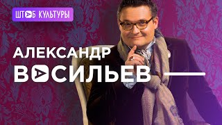 АЛЕКСАНДР ВАСИЛЬЕВ: ИНТЕРВЬЮ С ИСТОРИКОМ МОДЫ И ТЕЛЕВЕДУЩИМ. О МОДЕ, ТЕАТРЕ, ЭМИГРАЦИИ