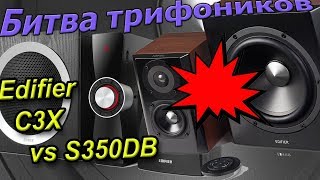 Эпическая битва трифоников. Edifier S350DB vs C3X