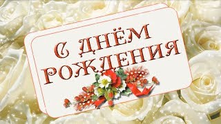 Красивое поздравление с летним Днем рождения. Видео открытка с днём рождения