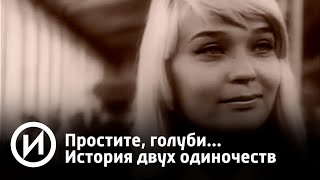 Простите, голуби... История двух одиночеств | Телеканал "История"