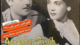 الفيلم النادر الصبر طيب ١٩٤٥ تحية كاريوكا النسخة الاصلية فقط على سينماتيك مصرى