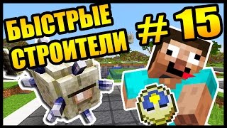 ДОВЕЛИ АНФАЙНИ !! МАМА ВЫШЛА!! - БЫСТРЫЕ СТРОИТЕЛИ #15 - Speed Builders - Minecraft