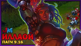 ИЛЛАОЙ ШТУРМУЕТ ТОП | Лига Легенд Патч 9.16