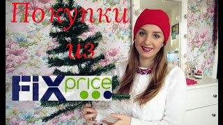 Супер дешёвые покупки в Fix Price! Готовимся к Новому году.