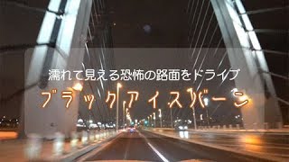 北海道発、恐怖の雪道ドライブ「ブラックアイスバーン」スタッドレスでの走り方と運転のコツ 4Kドラレコ