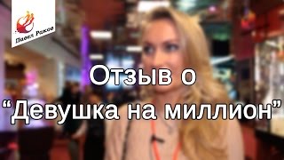 "Девушка на миллион" отзыв о тренинге Павла Ракова