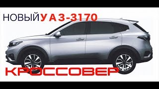 НОВЫЙ КРОССОВЕР  УАЗ-3170 2020 ГОДА