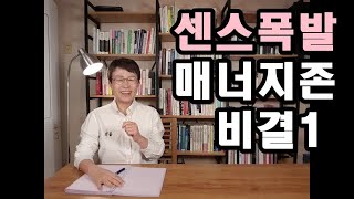 센스있는 사람이 인기, 호감, 매력을 얻는다 - 사회에서 센스폭발,매너지존이 되는 비결(1)