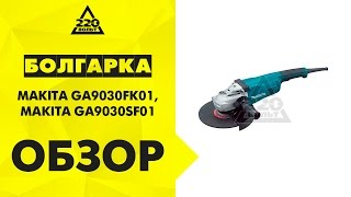 Машина углошлифовальная УШМ, болгарка MAKITA GA9030FK01,MAKITA GA9030SF01