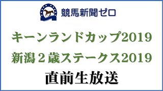 「キーンランドカップ2019」「新潟２歳ステークス2019」直前生放送【競馬新聞ゼロ】
