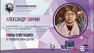 Мифы о мутациях. Александр Панчин. Ученые против мифов 6-7