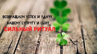 ВОЗВРАЩАЕМ УСПЕХ И УДАЧУ ВАШЕМУ СУПРУГУ ИЛИ СЫНУ.