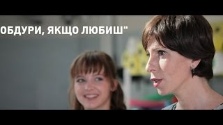 Обдури, якщо любиш (Обмани если любишь) 1 серия дата выхода
