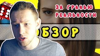 [МНЕНИЕ] ЗА ГРАНЬЮ РЕАЛЬНОСТИ ИЛИ ЗА ГРАНЬЮ ГЛУХОСТИ ?