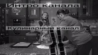 Интро канала*Кулинарный канал*много интересного видео.