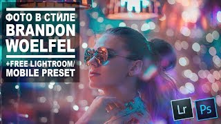 Обработка фото в стиле BRANDON WOELFEL / HOW TO EDIT LIKE BRANDON WOELFEL + FREE MOBILE PRESET