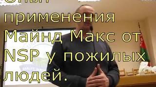 Опыт применения Майнд Макс у пожилых людей.