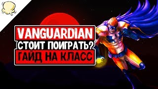 TROVE - GUIDE VANGUARDIAN - гайд на вангардиана: скилы, вещи, фласки, эмблемы, гемы (2019)