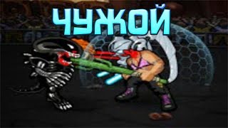 Чужой тащит музвар петы решают