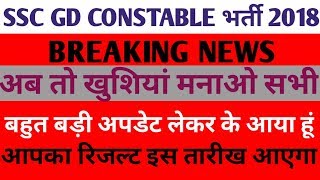 SSC GD CONSTABLE result 2018-2019