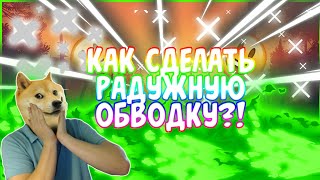 Как сделать радужную обводку?!