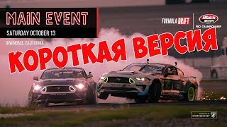ЛУЧШИЙ ЭТАП СЕЗОНА ? Формула Дрифт | Ирвиндейл 2018 | КОРОТКАЯ ВЕРСИЯ на русском