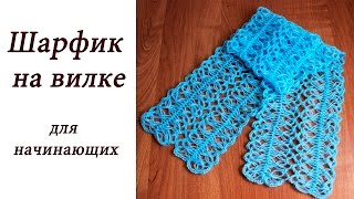 ШАРФИК НА ВИЛКЕ для начинающих Hairpin lace Crochet scarf